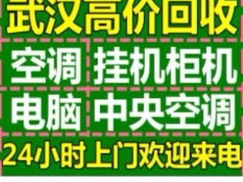 圖 武漢東西湖專業回收空調電腦 武漢家電